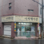 아씨헤어샵