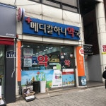 메디칼하나약국