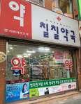 칠칠약국
