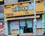 나라애견덕천점
