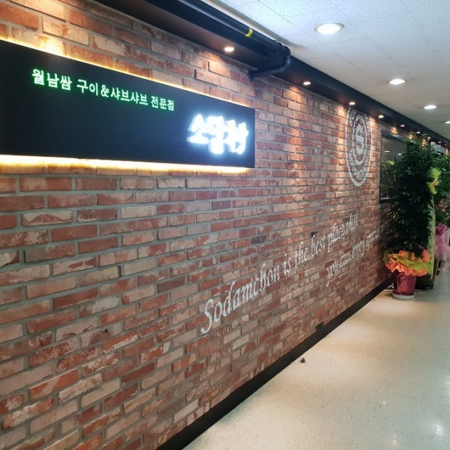 소담촌 오목교점 샤브샤브 대표 사진