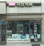 착한미용재료