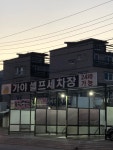 가야셀프세차장