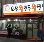 와우왕만두 용원점
