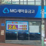 서울산새마을금고 삼호지점