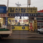 일산탑공인중개사사무소