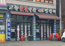 고향숯불막창