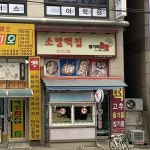 소망떡집