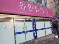 동안한의원