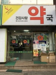 건강사랑약국