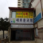 새로운교회