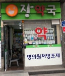 장약국