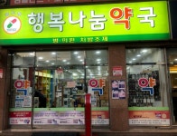 골드팜 행복나눔약국