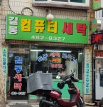 길동컴퓨터세탁