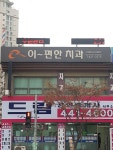 이편한치과