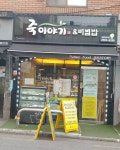 죽이야기 서울 강서발산미즈메디점