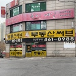 부동산써브 공인중개사사무소