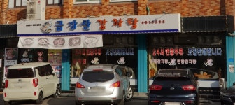 금강산감자탕 암사점