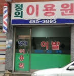 정의이용원