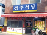 전주식당