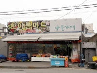나들가게한아름마트