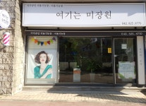 여기는 미장원