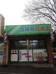 읍내동이용소