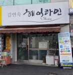 김연숙헤어라인