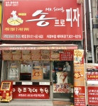송프로피자 의정부점