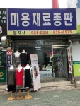 미용재료명지사