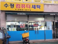 수정컴퓨터세탁