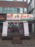 일품고령축산물할인점