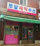 로얄세탁수선