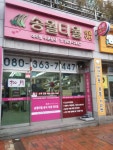 송월타월 수은상사