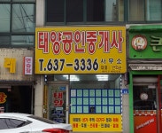 태양공인중개사사무소