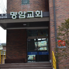 명암교회