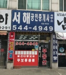 서해공인중개사사무소