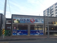 다도해횟집