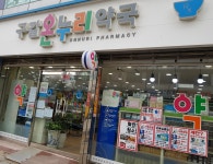 구갈온누리약국