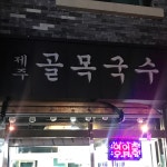 제주골목국수