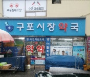 구포시장약국