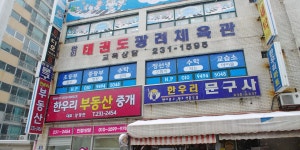 태권도광려체육관
