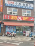나들가게 대경 DC 마트