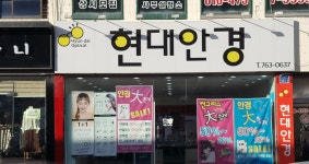 현대안경원