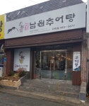 고암남원추어탕 구미점