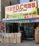 아울렛DC백화점 계산점