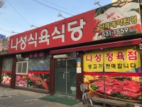 나성식육식당