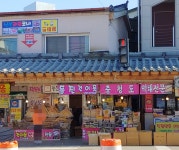 동진건어물