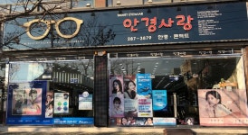 안경사랑화봉점