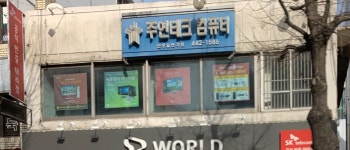 주연테크컴퓨터 안양일번가점